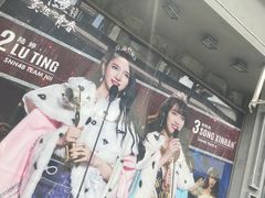 -SNH48星梦剧院