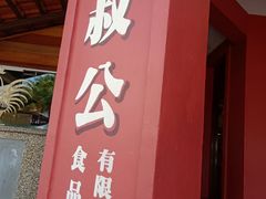 -三叔公