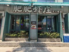 -肥肥虾庄·金牌油焖大虾(首义路店)