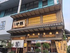 -炉胜·炉端烧·居酒屋
