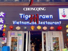门面-大头虾越式风味餐厅(光明广场店)