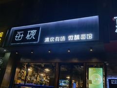 门面-每碗面馆(新鸿安大厦店)