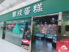 门面-第戎蛋糕(恒隆广场店)