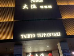 门面-大渔铁板烧(东城店)