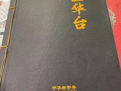 -玉华台饭庄(裕中西里小区店)