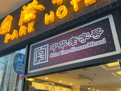 门面-国际饭店·帆声西饼屋(黄河路店)