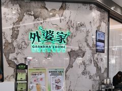 -外婆家(西红门荟聚购物中心店)