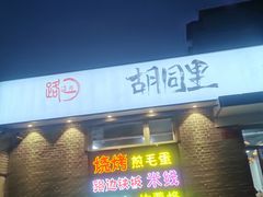 门面-路边摊胡同里(星城商厦店)