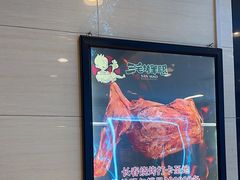 -三毛烤羊腿(乐园路总店)