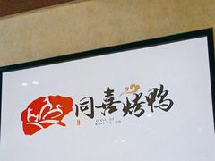 -同喜烤鸭店(光芒店)