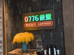 -0776食堂·京城创意菜(七里庄店)