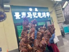 -景泰马记电烤串(景泰店)