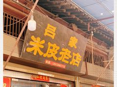 门面-吕家米皮