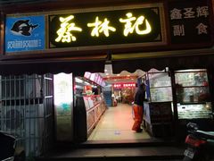 门面-蔡林记(广埠屯店)