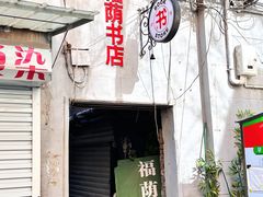 -福荫书店