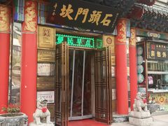 门面-石头门坎