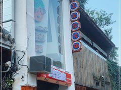 门面-王歘歘·chuǎ火锅(五道营店)