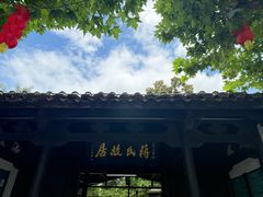 -蒋氏故居