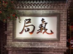 门面-局气 烤鸭·北京菜(光华路店)