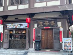 -喜晋道面馆(华严寺广场店)