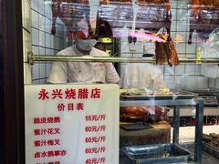 -永兴烧腊