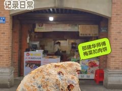 -邵建华师傅梅菜扣肉饼(麓山总店)