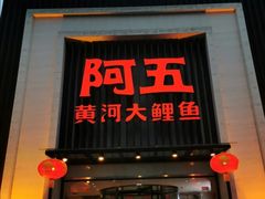 门面-阿五黄河大鲤鱼(英协路店)