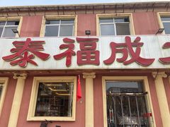 -泰福成大酒店(泰来道店)