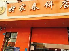 门面-姥家春饼店(漳州二路店)