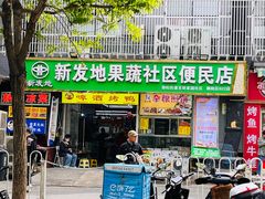 -新发地果蔬社区便民店(百环家园店)