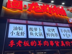 -回·龙虾铺·盆盆蟹·烧烤大排档(回龙观店)