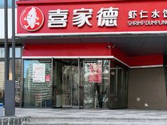 门面-喜家德虾仁水饺(麒麟社店)