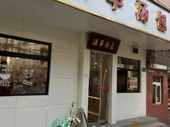 -法华汤包馆(法华镇路店)
