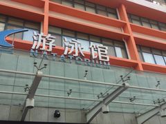 -河南省体育场馆中心游泳馆