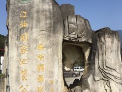 -佛爷洞旅游景区