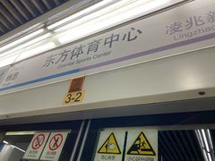 -东方体育中心(地铁站)