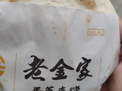 -老金家蛋菜夹馍(西安总店)