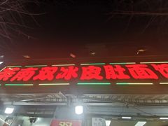 -双冰面馆(茶南店)