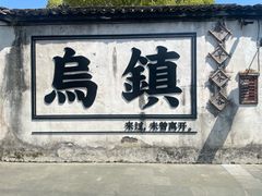 -乌镇西栅景区