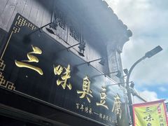 -三味臭豆腐(鲁迅故里店)