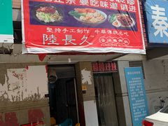 门面-陆长玖古法猪脚饭(玄风桥店)