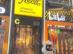 -有奴思烤肉·清真(正宁路店)