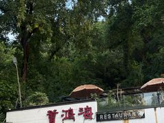 -海鸿荟·沿江菜(中山北路店)