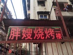 门面-胖嫂烧烤(武胜路总店)