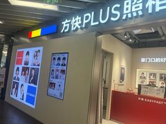 -方快PLUS照相馆(大上海时代广场店)
