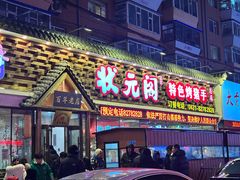 -状元阁烧烤(新华路总店)