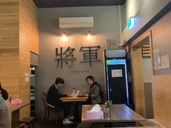 -將軍