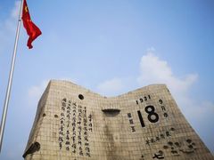 -沈阳“九·一八”历史博物馆