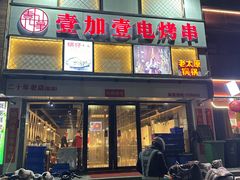-壹加壹电烤串(总店)