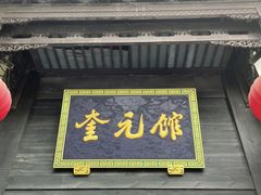 门面-奎元馆.百年奎元.非遗传承(西湖边的解放路店)
